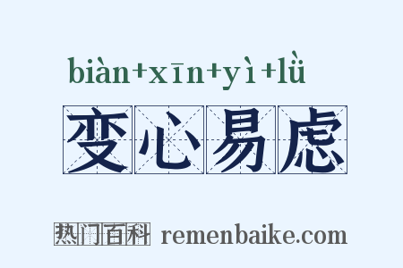 变心易虑是什么意思的图片